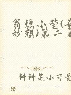 翁熄小莹(奇思妙想)第二篇