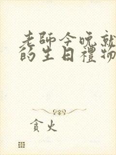 老师今晚就是你的生日礼物