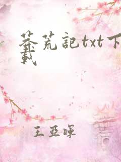 莽荒记txt下载