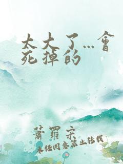 太大了...会死掉的