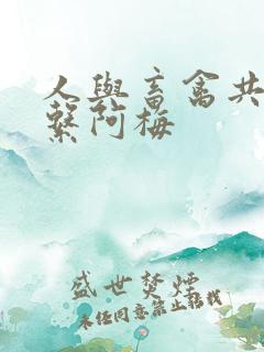 人与畜禽共性关系阿梅