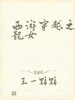 西游穿越之我是龙女