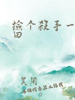 捡个杀手一起种田