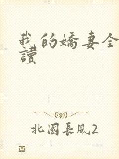 我的娇妻全文阅读