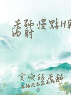 老师慢点H乳交内射