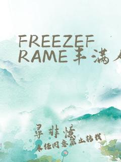 FREEZEFRAME丰满人妻