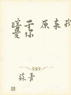 瞎子 原来我很爱你