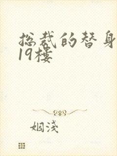 总裁的替身前妻19楼