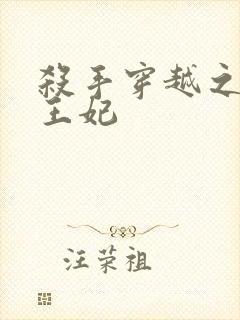 杀手穿越之狂傲王妃