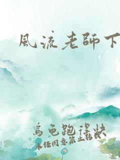 风流老师下载