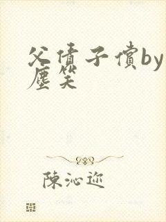 父债子偿by红尘笑
