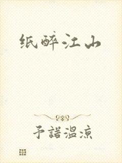 纸醉江山