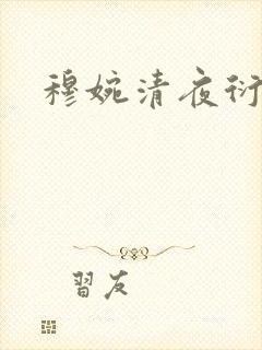 穆婉清夜衍小说