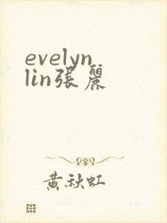 evelyn lin张丽