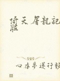 倚天屠龙记成人版