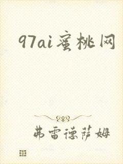 97ai蜜桃网