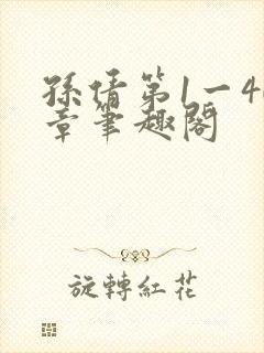 孙倩第1一40章笔趣阁