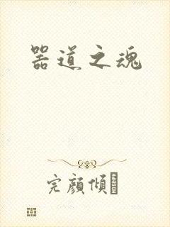 器道之魂