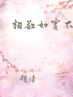 相敬如宾不相睹