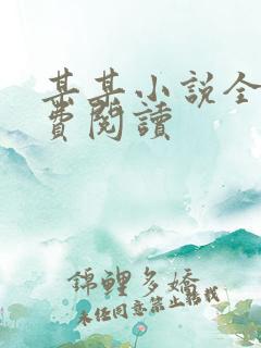 某某小说全文免费阅读