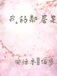 我的邻居是良人