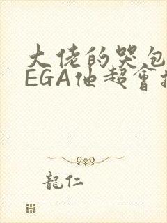 大佬的哭包OMEGA他超会撒娇