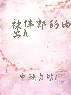 被伴郎的内捧进出h