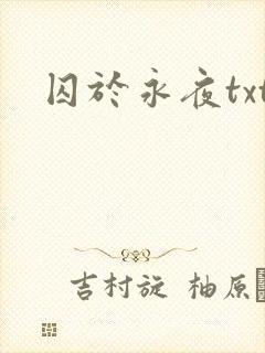 囚于永夜txt