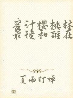 蜜汁樱桃林妙妙最后和谁在一起了