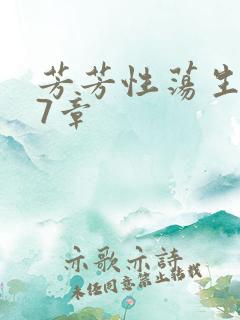 芳芳性荡生活17章