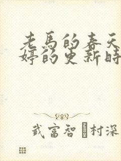 老马的春天顾晓婷的更新时间