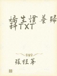 娇生惯养归寻骨科TXT