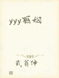 yyy联姻