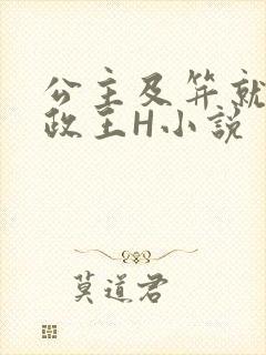 公主及笄就被摄政王H小说