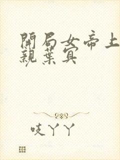 开局女帝上门求亲叶冥