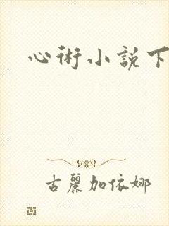心术小说下载