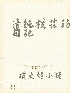 清纯校花的肉欲日记