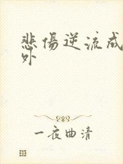 悲伤逆流成河番外