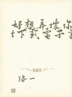 好想弄坏你txt下载电子书