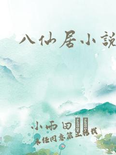 八仙居小说