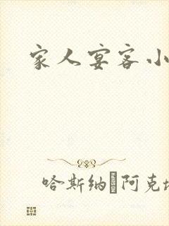 家人宴客小说