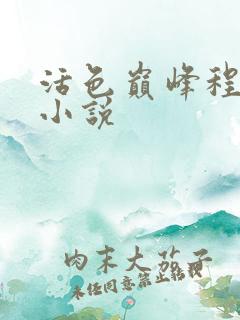 活色巅峰程晓蕊小说