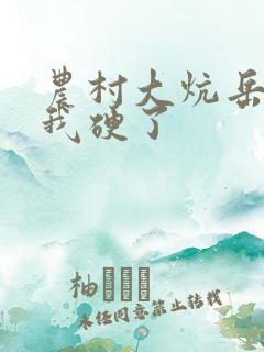 农村大炕岳看到我硬了