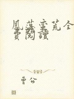 凤落蛮荒全文免费阅读