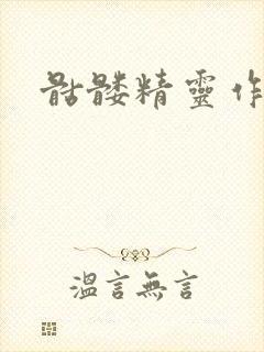 骷髅精灵作品集