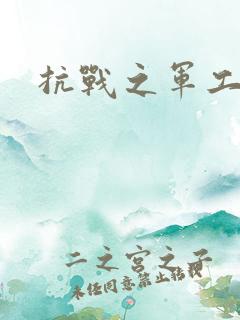 抗战之军工元帅