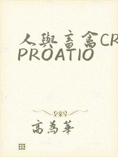 人与畜禽CROPROATIO