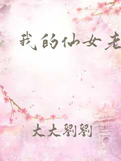 我的仙女老婆