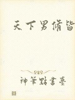 天下男修皆浮云