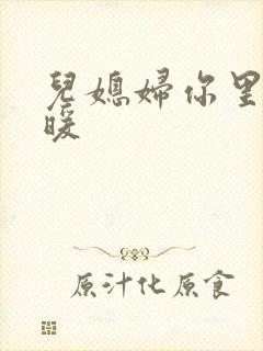 儿媳妇你里面好暖